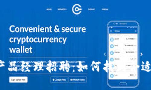 区块链产品经理招聘：如何找到合适的人才？