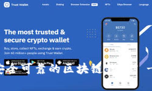 如何识别和选择安全可靠的区块链钱包? - 区块链钱包指南