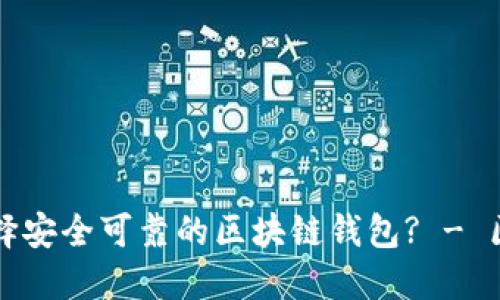 如何识别和选择安全可靠的区块链钱包? - 区块链钱包指南