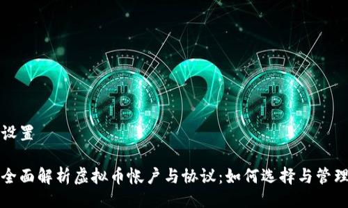 设置  

全面解析虚拟币帐户与协议：如何选择与管理