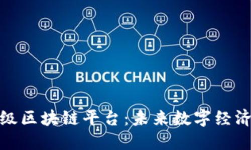 探索百级区块链平台：未来数字经济的基石