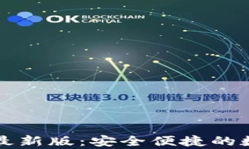 
tpWallet苹果版最新版：安全便捷的数字资产管理工具