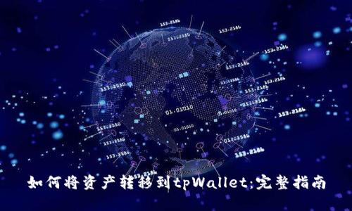 如何将资产转移到tpWallet：完整指南