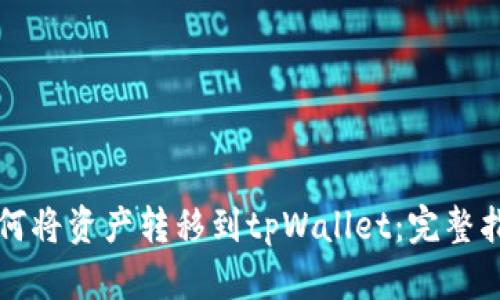 如何将资产转移到tpWallet：完整指南