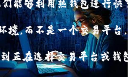    火币与tpWallet：最全对比指南与用户使用体验  / 

 guanjianci  火币, tpWallet, 加密货币交易所, 数字钱包, 区块链  /guanjianci 

在当前迅速发展的数字货币行业，选择合适的**交易平台**和**数字钱包**对于用户来说是至关重要的。火币（Huobi）和tpWallet是市场上颇受欢迎的两种选择，前者是一家知名的加密货币交易所，而后者则是一款功能齐全的数字钱包。本文将深入探讨火币和tpWallet之间的差异、各自优缺点、适用场景以及用户的使用体验，从而帮助用户作出更明智的决策。

一、火币与tpWallet的基本介绍

火币成立于2013年，是全球领先的数字货币交易平台之一，支持多种加密货币的交易，包括比特币、以太坊和许多其他主流和非主流币种。火币的用户遍布全球，其交易量在行业内名列前茅。火币不仅提供现货交易，还是衍生品交易、法币交易、借贷等多种金融服务的提供者。

相对而言，tpWallet是一款相对较新的数字钱包应用。tpWallet为用户提供了安全存储、管理和转移加密货币的功能，并允许用户在应用内直接进行加密货币交易。tpWallet支持多种区块链和代币，使其成为一款多功能的钱包解决方案。尤其对于喜欢去中心化和隐私保护的用户来说，tpWallet是一个很好的选择。

二、火币与tpWallet的用户体验与界面设计

火币的界面设计经典且使用方便，尤其对于那些有过**交易所**经验的用户来说，易于上手。其主页面提供了当前市场价格、涨跌幅和成交量等实时数据，用户可以轻松找到所需的信息。此外，火币也为新手投资者提供了丰富的教育内容，使其更好地理解市场波动和交易机制。

与此不同，tpWallet的界面着眼于简洁和用户友好。它的主菜单展示了用户资产的总览、转账、收款以及交易选项，整体设计旨在使用户体验流畅且直观。虽然tpWallet在某些高级功能上可能不及火币专业，但它非常适合想要简单、安全管理自己数字货币的用户。

三、火币与tpWallet的安全性比较

安全性是选择**数字资产**交易平台和钱包时最需要考虑的因素之一。火币采取了多种安全措施，包括双重认证（2FA），冷钱包存储大部分资产，分布式抵御DDoS攻击等。此外，火币还履行了严格的合规规定，确保用户资金的安全和平台的合法性。

相对而言，tpWallet也非常注重安全性。作为去中心化的钱包，用户的私钥存储在本地，这意味着用户对自己的资产拥有完全的控制权。tpWallet支持的多种加密技术让用户在使用过程中无需太过担心有关资金安全的问题。同时，tpWallet的开发团队还会定期进行安全审计，确保软件的安全性和使用的顺畅。

四、火币与tpWallet的费用结构

在手续费方面，火币的**交易费用**相对较低，一般在0.1%左右，这对频繁交易的用户是一个重要的考量因素。同时，火币也提供了针对大交易量用户的费用折扣，以吸引更多的交易者加入平台。此外，用户在进行法币交易时还需要留意银行的相关费用。

而tpWallet作为免费的**数字钱包**应用，在转账时通常不收取任何费用，用户只需支付区块链上的交易费用。这一特性使得tpWallet成为小额转账的理想选择，因为用户不需要担心高昂的交易手续费。

五、火币与tpWallet的适用场景

火币适合那些活跃的交易者和投资者，特别是对加密货币市场有较好的了解和经验的用户。由于其提供丰富的交易选项和工具，火币成为了专业投资者的首选。同时，火币对于希望利用衍生品（如期货和永续合约）展开交易的用户也极具吸引力。

而tpWallet因为其简洁易用性，非常适合普通用户和刚入门的数字货币爱好者。那些希望安全存储一些小额度的加密货币，或者只是偶尔进行转账的用户，可以极大地受益于tpWallet的服务。

六、火币与tpWallet的长期前景

火币作为一家老牌交易所，积极布局全球市场，并不断推出符合用户需求的新产品，凭借其强大的技术实力和资本支持，未来有望继续稳固在行业中的领导地位。而广泛的社区支持和不断完善的技术，使得火币能够适应市场的变化。

而tpWallet作为新兴的**数字钱包**，在区块链行业也受到了越来越多用户的关注。随着去中心化金融（DeFi）和非同质化代币（NFT）（非同质化代币）的发展，tpWallet有潜力在未来的市场上崭露头角，同时还支持不断扩张的各种功能和权益，迎合新一代用户需求。

可能相关的问题

1. 火币的安全性如何保障？

火币采取了多重安全措施来保障用户的资产安全。除了常规的用户账户密码外，火币还执行了双重认证（2FA）以增加安全性。这意味着，即便是黑客获取了用户的账户信息，没有用户的手机也无法进行交易。

此外，火币将大部分用户资产存储在冷钱包中，这种钱包与互联网隔离，可以有效抵御网络攻击。只有在用户需要提款时，火币才会将资产转移到热钱包，从而降低风险。同时，火币定期进行安全审计，确保系统没有漏洞。

2. 如何选择适合自己的交易平台？

选择合适的交易平台需要考虑多个因素。首先是**交易费用**，不同平台的手续费可能差异较大，要选择符合自己投资预算的平台。然后是用户体验，对新手友好的界面和丰富的学习资源会让初学者更容易上手。此外，还需要关注平台的安全措施、可用的交易品种以及客户服务等方面。

最后，投资者还应该考虑平台的声誉和合规性。选择合法合规的平台将大大降低投资风险。

3. tpWallet如何确保用户隐私？

tpWallet作为一款去中心化的数字钱包，致力于保护用户的隐私。用户的私钥始终保存在设备本地，而不存储在中心化的服务器上。这意味着只有用户自己能够访问和管理自己的资产。此外，tpWallet不要求用户提供个人信息或者进行KYC（了解你的客户）认证，这也帮助用户保持匿名。

同时，tpWallet还利用多种加密技术来保护用户的交易信息，保证用户在进行交易时的信息安全。

4. 火币与tpWallet的开户流程有何不同？

火币的开户流程需要用户提供一些基本的个人信息，并依照相关法律法规进行实名认证（KYC）。这也意味着在账号开通后，用户需要通过审核才能开始交易。这对于那些希望快速进入市场的用户来说，可能会造成时间上的延误。

而tpWallet的开户流程相对简单，用户只需要下载应用，创建钱包并备份好助记词，即可开始使用。没有复杂的注册程序和身份验证，适合那些追求方便快捷的用户。

5. 火币与tpWallet的交易模式有什么区别？

火币主要作为一个**加密货币交易所**，提供集中式的交易平台，用户可以在平台内进行许多种类的交易，包括现货交易和期货交易等。这种形式适合活跃的交易者，他们能够利用热钱包进行快节奏的交易操作。

而tpWallet则是一个去中心化的钱包，更像一个资产的存储工具，同时也允许用户在钱包内便捷地进行一些小额交易。tpWallet更倾向于提供安全和私密的资产管理环境，而不是一个交易平台，因此其交易功能相对较为简单，适合那些不希望频繁交易的用户。

总结来说，无论你是选择火币还是tpWallet，最终都需要根据自己的需求和投资策略来决定，选择合适的工具以达到最佳的投资效果。希望通过以上的详细对比能帮助到正在选择交易平台或钱包的用户。