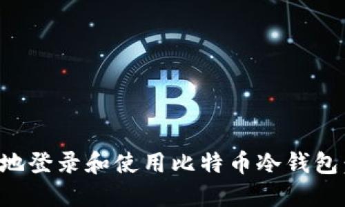如何安全地登录和使用比特币冷钱包：全面指南