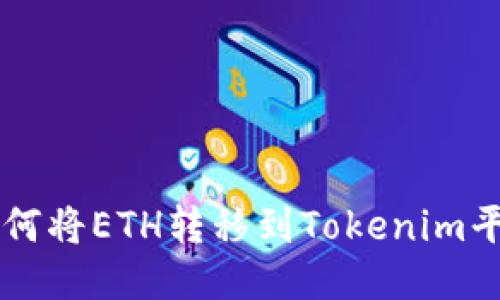 如何将ETH转移到Tokenim平台