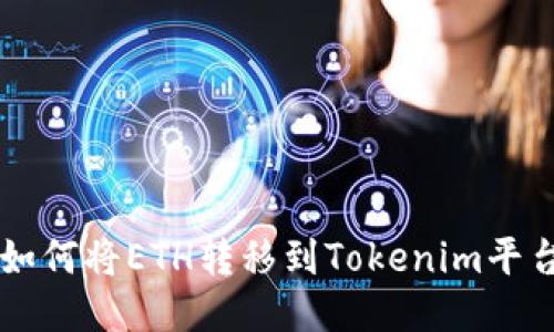 如何将ETH转移到Tokenim平台