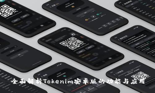 全面解析Tokenim安卓版的功能与应用