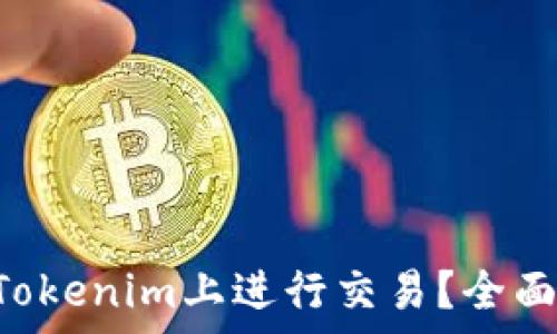   
没有ETH如何在Tokenim上进行交易？全面指南与解决方案