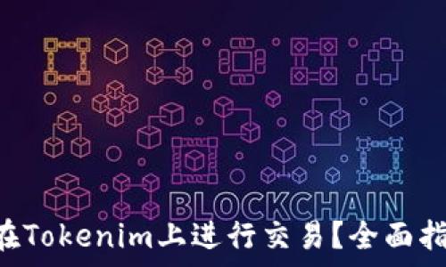   
没有ETH如何在Tokenim上进行交易？全面指南与解决方案