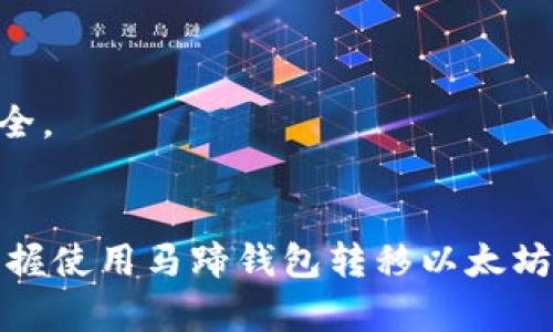   马蹄钱包转以太坊指南：轻松掌握数字资产管理 / 
 guanjianci 马蹄钱包, 以太坊, 数字资产, 区块链 /guanjianci 

引言：数字资产管理的必要性
随着区块链技术的迅猛发展，数字资产的管理和交易变得越来越重要。在这个过程中，钱包的选择至关重要。马蹄钱包（MetaMask）作为一种流行的以太坊钱包，提供了方便快捷的方式来管理以太坊和ERC-20代币。本文将详细介绍如何使用马蹄钱包转移以太坊，以及一些相关的知识和最佳实践。

一、什么是马蹄钱包
马蹄钱包是一种用于与Ethereum区块链交互的安全、易用的加密钱包，用户可以在这里存储、发送、接收以太坊（ETH）及其所有支持的ERC-20代币。作为一款浏览器扩展程序和移动应用，马蹄钱包为用户提供了一个方便的操作界面，让用户可以自由管理自己的数字资产。

马蹄钱包的优势包括用户友好的界面、易于使用的注册流程以及强大的安全性。通过与去中心化应用（dApps）的直接集成，用户可以更加便利地参与到区块链生态系统中，无论是进行交易、参与DeFi项目，还是体验NFT市场。

二、如何在马蹄钱包中转移以太坊
在马蹄钱包中转移以太坊的过程简单明了，分为几个步骤。以下是详细操作流程：

h41. 安装马蹄钱包/h4
首先，您需要在浏览器中安装马蹄钱包扩展程序，或者下载移动应用。安装完成后，您需要创建一个新钱包或导入现有钱包。

h42. 创建或导入钱包/h4
如果是创建新钱包，系统会提供助记词，确保将其安全保存。若您要导入已存在的钱包，则需要输入助记词或私钥，确认钱包访问权限。

h43. 选择转移功能/h4
登录马蹄钱包后，点击“发送”选项。您将被要求输入接收方的钱包地址和要发送的以太坊数量。请务必核实接收方地址，确保其正确无误。

h44. 确认交易信息/h4
审核您输入的信息是否正确，包括钱包地址和数额。如果一切无误，请继续下一步。

h45. 支付交易费用/h4
在以太坊网络上进行交易，您需要支付一定的交易费用。这通常是以“Gas”计算。您可以自行选择适当的Gas费用，以提高交易确认速度或降低交易成本。

h46. 完成交易/h4
确认后，您的交易将被广播到以太坊网络。交易完成后，您将看到成功的提示，您可以通过交易哈希查询交易状态。

三、马蹄钱包的安全性
安全性是用户选择数字钱包时考虑的最重要的因素之一。马蹄钱包采用多重安全措施。

h41. 私钥控制/h4
用户的私钥始终存储在本地设备中，而非服务器，确保用户对自己资产的完全控制。马蹄钱包不存储用户的钱包信息，提高了安全性。

h42. 助记词保护/h4
马蹄钱包在创建新钱包时，提供12个单词的助记词用于恢复钱包。用户需妥善保管，一旦丢失，无法再找回资产。

h43. 基于浏览器的操作/h4
作为浏览器扩展程序，马蹄钱包的操作主要依赖于以太坊网络，实时监控交易，有助于及时发现异常活动。

h44. 定期更新/h4
开发团队在不断推出更新，提升钱包的安全性和用户体验。用户应保持应用最新，以获得最佳保护。

四、最佳实践与注意事项
为了确保您的以太坊和数字资产的安全，以下是一些最佳实践和注意事项：

h41. 只在正当渠道下载/h4
务必从官方网站或信誉良好的应用商店下载马蹄钱包，避免使用不明来源的文件，防止恶意软件的攻击。

h42. 定期备份助记词/h4
用户应定期备份助记词并将其保存在安全的地方。可以考虑使用硬件钱包或纸钱包储存备份。

h43. 谨防钓鱼攻击/h4
注意不要点击任何可疑链接或提供个人信息。务必通过马蹄钱包的官方网站访问或联系客服。

h44. 使用强密码/h4
保护您马蹄钱包的访问密码，避免使用容易猜测的密码，并考虑使用密码管理工具来生成和存储复杂密码。

五、常见问题解答

h4问题1：如何查看我的交易记录？/h4
在马蹄钱包中，您可以通过点击“活动”标签查看所有交易记录。这里会列出您所有的发送和接收交易，包括交易哈希、时间戳和状态信息。

h4如何追踪交易进度/h4
每个交易都有一个唯一的交易哈希，您可以直接在区块浏览器中查询交易状态。确保在查询时使用正确的交易哈希，以获得准确的信息。

h4问题2：马蹄钱包是否支持其他加密资产？/h4
是的，马蹄钱包不仅支持以太坊（ETH），还支持多个ERC-20和ERC-721代币。用户可以通过“资产”标签管理自己的所有代币。

h4如何添加新代币/h4
如果您持有的代币未在“资产”列表中显示，您可以手动添加代币。在“资产”页面点击“添加代币”，输入代币合约地址、符号和小数位数信息即可。

h4问题3：如何提高交易确认速度？/h4
交易的确认速度受Gas费用的影响，若希望交易迅速被矿工打包，可以在发起交易时选择更高的Gas费用。马蹄钱包会根据网络情况推荐适当的费用。

h4如何选择合适的Gas费用/h4
用户可根据当前网络状况在交易设置页面选择Gas费用选项。通常，可以参考网络拥堵情况，选择中等或高的费用以确保确认时间。

h4问题4：有哪些常见的错误要避免？/h4
在使用马蹄钱包时，用户可能会犯一些常见错误，例如输入错误的接收地址、选择错误的Gas费用、未备份助记词等。

h4避免错误的方法/h4
确保每次发送交易前，仔细检查输入的信息，尤其是接收方地址。建议在进行大额交易前进行小额验证。同时，定期备份您的助记词，保存安全。

结论
马蹄钱包作为以太坊及其代币的热门钱包，因其简便易用、安全可靠而受到众多用户的青睐。通过本文的详细介绍，希望可以帮助您轻松掌握使用马蹄钱包转移以太坊的方法，以及一些相关的安全知识和最佳实践。无论是新手还是资深用户，了解这些信息都将使您在数字资产管理的道路上更加得心应手。