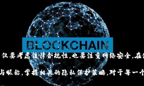   数字钱包姓名与数字钱包昵称：如何选择最适合你的身份标识？ / 

 guanjianci 数字钱包, 姓名, 昵称, 身份标识 /guanjianci 

引言

在数字经济日益发展的今天，数字钱包已成为人们日常生活中不可或缺的一部分。数字钱包不仅让我们在购物和交易时更加方便和高效，同时也承载了我们的个人信息和财务数据。在这个背景下，如何为数字钱包选择一个合适的姓名或昵称，成为了许多人关注的话题。

本文将全面探讨数字钱包姓名和数字钱包昵称的选择以及它们的重要性，帮助你更好地理解和运用数字钱包下的身份标识。同时，本文还将对五个相关问题进行深入的探讨，让你在使用数字钱包时更加得心应手。

数字钱包姓名与昵称的定义

数字钱包姓名一般指的是你的法律姓名，通常在注册数字钱包时需要填写。而数字钱包昵称则是你在数字钱包应用或平台中所使用的用户名。这两个标识的选用不仅会影响你的数字钱包安全性，还会在一定程度上反映你的个性与风格。

为什么需要在数字钱包中使用合适的姓名和昵称？

选择合适的姓名和昵称可以在多个层面上提升你使用数字钱包的体验。首先，姓名是你法律身份的体现，在很多情况下，进行财务交易和身份验证时需要你的真实姓名。而昵称则更侧重于个人化，能够提升你的用户体验，使你在使用数字钱包时感到更加亲切。

其次，合适的昵称可提升你的社交体验，我们在很多数字钱包平台上可以进行在线支付、转账以及社交互动。一个独特的昵称不仅能够让你在社交互动中更具辨识度，还能降低他人对你身份的误解，从而增加安全性。

如何选择数字钱包的姓名和昵称？

选择数字钱包的姓名时，通常最好使用你的真实姓名。如果你的数字钱包将用于商业目的，使用真实姓名能增加你的可信度。如果这个钱包仅用于个人使用，你可以考虑使用昵称来降低个人隐私泄露的风险，以便安全性和隐私性之间找到平衡。

在选择昵称时，建议考虑以下几个要素：

ul
  li独特性：选择一个不容易被他人复制或混淆的昵称，提高辨识度。/li
  li简洁性：尽量选择简单易记的昵称，便于他人在使用平台时记住。/li
  li个性化：你的昵称可以反映出你的个性或兴趣，帮助他人了解你。/li
  li安全性：避免使用过于暴露的个人信息，比如生日、姓名等，这些信息可能会被不法分子利用。/li
/ul

相关问题探讨

1. 数字钱包姓名与法律身份的关系是什么？

在使用金融服务时，法律身份和真实姓名通常是必需的。这是因为金融机构需要遵循严谨的监管法规，确保交易的合法性和安全性。数字钱包作为一种现代金融工具，其提供的服务多半需要用户提供真实姓名。这不仅仅是基于对用户身份进行验证的需要，还有助于防止金融欺诈。

在选择数字钱包的姓名时，用户应该注意该姓名必须是法律上承认的真实身份，这样在进行资金交易、身份验证时才能顺利完成。如果用户使用虚假信息注册数字钱包，不仅可能会面临法律风险，在需要进行身份验证或遇到资金问题时，也可能无法轻松解决。

2. 数字钱包昵称的安全性分析

选择一个合适的数字钱包昵称，不仅关乎个人形象，还涉及到你的财务安全。一个好的昵称应该尽量避免个人信息的泄露，降低被人模仿或冒充的风险。

在考虑安全性时，首先要避免使用姓名、生日、电话号码等容易被他人猜测的信息。其次，应保持昵称的独特性，选择一些新颖、有趣而不容易混淆的词汇组合。这样的昵称不仅可以保护你的隐私，还能够让你在平台中更加显眼。

同时，很多数字钱包平台提供了设置隐私选项，允许用户选择是否展示真实姓名或昵称。在选择时，用户应根据自身的安全需求进行调整，确保最大限度地保护个人信息安全。

3. 如果忘记了数字钱包的昵称，我该怎么办？

在使用数字钱包过程中，可能会遇到忘记昵称的情况。在此情况下，通常可以通过以下几种方式找回：

ul
  li使用注册邮箱找回：很多数字钱包会将昵称等信息发送到账户注册时使用的邮箱中。用户可以查看邮箱中的注册信息。/li
  li查看注册时的短信通知：如果在注册时填写了手机号码，部分平台会发送确认信息，信息中可能包含昵称等信息。/li
  li联系客服：如果以上两种方式都无法找回昵称，可以直接联系数字钱包的客服，提供必要的身份信息以进行身份验证，客服通常可以帮助找回或重置昵称。/li
/ul

4. 数字钱包使用中姓名或昵称的更改流程是怎样的？

在某些情况下，用户可能希望更改数字钱包的姓名或昵称。通常，平台会提供相关的更改选项，以下是一些普遍的操作流程：

ul
  li登录账户：首先，用户需要使用账户登录数字钱包应用或网站。/li
  li进入设置：在账户设置或个人信息选项中，找到相关的姓名或昵称更改入口。/li
  li提交验证：更改姓名通常需要提供身份证明文件，确保安全性，而更改昵称可能只需输入新昵称。/li
  li确认更改：提交后，系统通常会要求用户确认更改，以防止误操作。/li
/ul

需要注意的是，不同平台的更改流程可能略有不同，有些平台可能在特定情况下限制修改，因此用户应当仔细阅读相关条款。

5. 数字钱包使用过程中的隐私保护策略有哪些？

数字钱包中包含了大量的个人财务信息，因此隐私保护显得尤为重要。以下是一些可行的隐私保护策略：

ul
  li使用强密码：确保你的数字钱包使用强密码，同时定期更换密码，降低被入侵的风险。/li
  li启用双重认证：许多数字钱包允许用户开启双重认证，增加一次验证步骤，使账户更安全。/li
  li定期监控账户：定期查看交易记录，及时发现可疑行为。/li
  li谨慎选择第三方应用：在使用数字钱包的相关应用时，确保从正规渠道获取，防止恶意软件的侵入。/li
/ul

通过采取上述措施，用户可以最大程度地保护个人隐私，确保在数字钱包使用过程中的安全。

结论

数字钱包的姓名和昵称不仅是身份的体现，也是保护个人信息、增强社交体验的重要工具。选择合适的姓名和昵称，不仅要考虑法律合规性，也要注重网络安全。在使用数字钱包的过程中，用户应当不断提升自身的安全意识，以确保在便捷的同时，能够有效保护自己的权益和隐私。

无论是在日常消费还是社交互动中，数字钱包都发挥着越来越重要的作用。因此，了解如何选择和管理数字钱包姓名与昵称，掌握相关的隐私保护策略，对于每一个用户都具有重要意义。