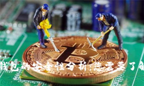 以太坊转入钱包的安全性分析：您需要了解的所有信息