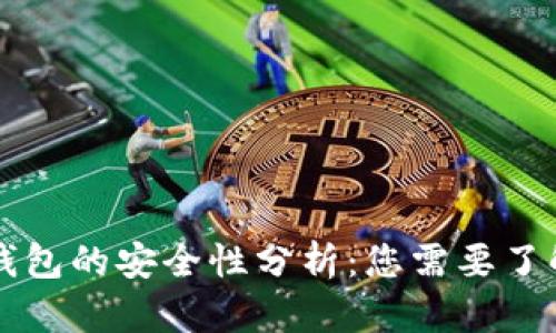 以太坊转入钱包的安全性分析：您需要了解的所有信息