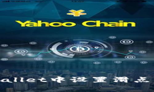 如何在tpWallet中设置滑点以交易体验