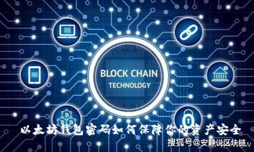  以太坊钱包密码如何保障你的资产安全