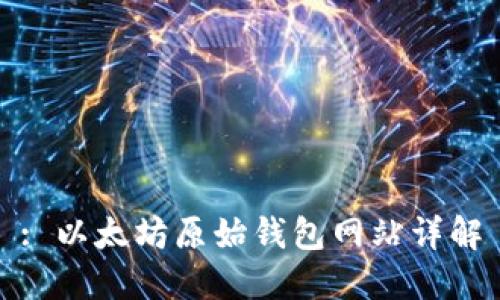 : 以太坊原始钱包网站详解