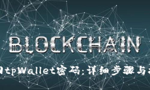 如何找回tpWallet密码：详细步骤与技巧指南
