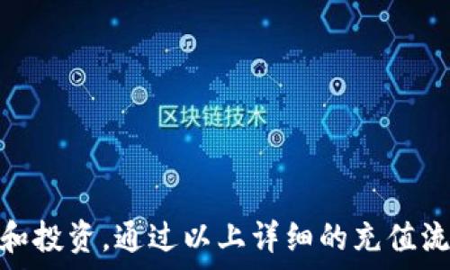   
/guanjianci  

# TP钱包充值人民币的详细指南

## 引言

在数字货币日渐流行的今天，越来越多人开始关注如何在TP钱包中进行人民币充值。TP钱包作为一个支持多种数字资产管理的数字钱包，具有便捷性和安全性，成为了用户理财和投资的首选。然而，对于新手用户而言，如何在TP钱包中快速而安全地充值人民币常常是一个难题。本文将详细介绍TP钱包充值人民币的步骤和注意事项。

## TP钱包简介

### 什么是TP钱包？

TP钱包是一个集成式的数字资产管理工具，支持多种区块链资产与代币的存储与交易。它不仅支持ERC20、BEP20等多种主流链上的数字资产，还提供了去中心化交易所（DEX）、NFT市场等多种功能，旨在为用户提供全面的区块链服务。

### TP钱包的特点

TP钱包具有以下几个显著特点：
1. **多币种支持**：TP钱包支持市场上大多数主流数字资产，用户可以在一个应用中轻松管理多个数字钱包。
2. **安全性高**：TP钱包采用先进的加密技术和区块链技术，保护用户的资产安全。
3. **用户友好**：TP钱包的操作界面简单明了，适合不同层次的用户使用，无论是新手还是专业用户。

## TP钱包的充值流程

### Step 1：下载TP钱包

首先，用户需要在官网或应用商店下载TP钱包。确保下载的是官方版本，避免下载到带有恶意软件的应用。

### Step 2：创建/导入钱包

下载完成后，打开TP钱包应用，用户需要创建一个新钱包或导入已有的钱包。如果是新用户，点击“创建钱包”，并按照提示设置密码和备份助记词。

### Step 3：选择充值方式

在TP钱包主界面，找到“充值”或“资金管理”选项。TP钱包支持多种充值方式，包括法币充值（人民币、美元等）、通过其他数字资产充值等。如果想要使用人民币进行充值，选择法币充值。

### Step 4：选择支付平台

根据TP钱包的指引，选择支持人民币充值的支付平台。例如，一些用户可能使用支付宝、微信支付或银行卡汇款。这一步需要注意支付平台的选择，因为不同平台到账时间和手续费会有所不同。

### Step 5：输入充值金额

输入所需充值的人民币金额，确认无误后进行下一步。TP钱包会显示该笔交易的手续费和实际到账金额。

### Step 6：确认支付

根据选择的支付方式，确认支付。若选择支付宝或微信等即时到账的方式，确认付款后，资金会迅速到账TP钱包。

### Step 7：等待到账

不同充值方式的到账时间不尽相同，通常法币充值会在几分钟至几个工作日内到账，请耐心等待。同时，可以在TP钱包中查看充值记录，确保交易成功。

## 充值注意事项

1. **确保网络安全**：在公共网络下进行充值时要格外小心，避免个人信息被盗取。
2. **确认充值地址**：每个充值步骤都需认真核对信息，确保转账金额和接收地址无误。
3. **保管好助记词**：务必将助记词妥善保管，避免因忘记密码而失去账户。
4. **注意充值限额**：Most platforms have a daily or monthly limit for crypto deposits. Make sure you are aware of these limits to avoid any inconvenience.

## 相关问题与解答

### 问题一：TP钱包充值失败怎么办？

#### 可能的原因

充值失败可能有多种原因，比如网络问题、选择的支付平台不支持该交易、或者钱包地址不正确等。

#### 解决方法

首先，检查网络连接，确保网络畅通。如果选择的支付平台出现故障，可以尝试使用其他支付方式。另外，确认充值金额和钱包地址是否正确。如果一切都正常，可以联系TP钱包客服以获取帮助。

### 问题二：TP钱包充值的手续费是多少？

#### 手续费说明

TP钱包的手续费因充值方式而异。法币充值通常会收取一定比例的手续费，而数字资产转换为法币时的手续费可能更高。

#### 如何查询手续费

在充值页面，TP钱包都会显示预计的手续费和实际到账金额，用户在确认充值时请仔细阅读相关信息。

### 问题三：怎样提高充值到账速度？

#### 提高速度的方法

如果希望快速到账，可以选择支持即时转账的支付平台，比如支付宝或微信支付。避免选择需要长时间审核的传统银行转账。

### 问题四：如果误操作转账该如何处理？

#### 误操作的影响

如果因误操作将资金转至错误地址，通常是无法恢复的，因为大多数区块链交易是不可逆的。

#### 应对措施

在转账前，多次确认地址、金额等信息。如果发生错误，及时联系客服以了解是否有任何恢复的可能性。但请记住，绝大多数情况下，很难追回错误转账的资金。

### 问题五：TP钱包可以提现人民币吗？

#### 提现功能介绍

TP钱包支持将数字资产转换为法币并提现，但是提现功能是通过平台对接的银行或金融机构实现的，并不是直接从钱包中提现。然而，用户可以通过将数字资产出售后，将人民币提现到自己的银行账户。

#### 如何提现

在TP钱包中，选择资产，进行数字货币的出售操作，然后选择提现功能，根据指引将售出的人民币提现至银行账户。

## 结论

在数字经济逐渐发展的今天，TP钱包作为一个出色的数字资产管理工具，其功能包括人民币充值的便利性，使用户能够高效、安全地进行数字资产管理和投资。通过以上详细的充值流程和常见问题解析，希望能帮助用户更好地使用TP钱包，实现数字资产的自由流动。