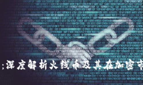 USDT火线币：深度解析火线币及其在加密市场中的地位