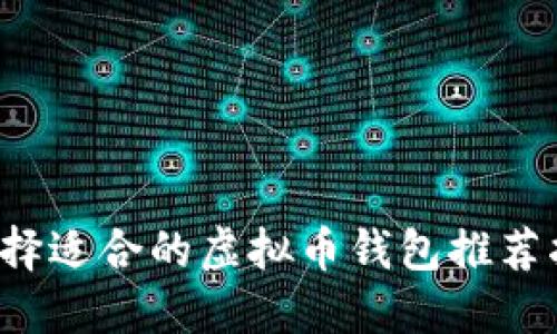  选择适合的虚拟币钱包推荐指南