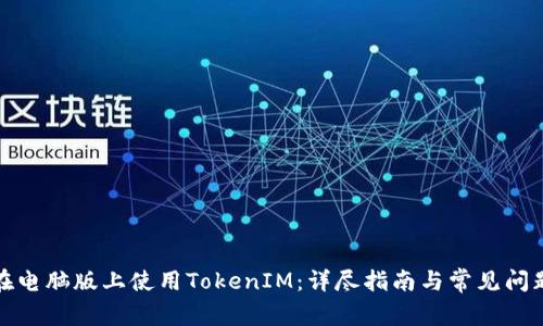 如何在电脑版上使用TokenIM：详尽指南与常见问题解答