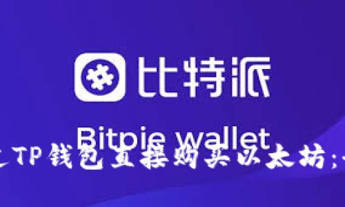 如何通过TP钱包直接购买以太坊：全面指南