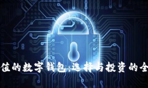 最有价值的数字钱包：选择与投资的全面指南