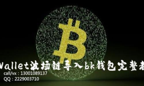 tpWallet波场链导入bk钱包完整教程