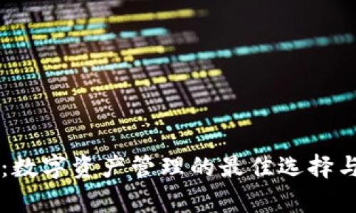 tpWallet：数字资产管理的最佳选择与官网指南