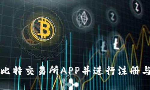 如何下载比特交易所APP并进行注册与交易指南