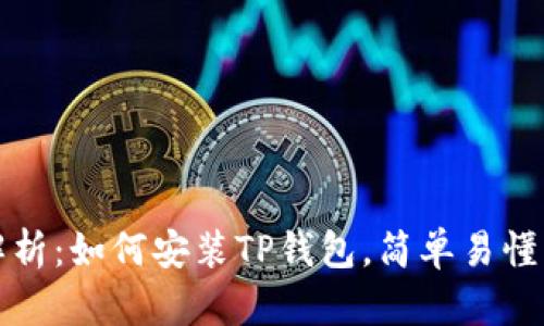 全面解析:如何安装TP钱包,简单易懂的教程