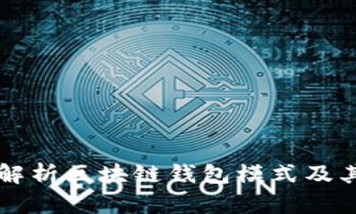 全面解析区块链钱包模式及其应用