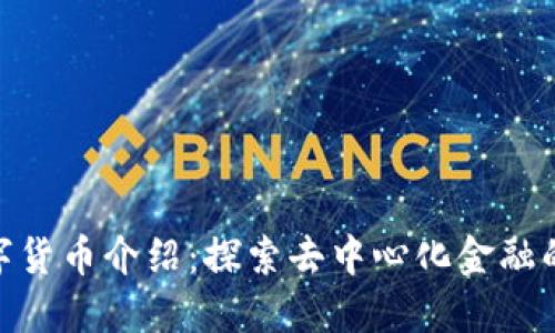 BCD数字货币介绍：探索去中心化金融的新可能