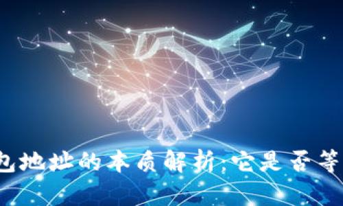 比特币钱包地址的本质解析：它是否等同于公钥？