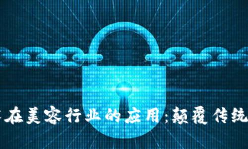 区块链技术在美容行业的应用：颠覆传统与未来展望