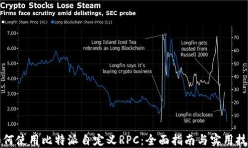 
如何使用比特派自定义RPC：全面指南与实用技巧