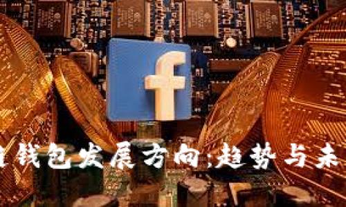 区块链钱包发展方向：趋势与未来展望