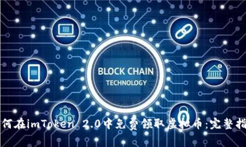 如何在imToken 2.0中免费领取虚拟币：完整指南