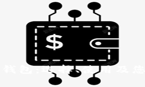 深度解析瑞波币钱包：选择、使用及您的数字资产管理
