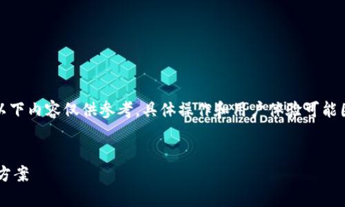 注意：关于tpwallet的使用和兑换过程，以下内容仅供参考，具体操作和用户体验可能因版本更新、政策改变等原因而有所不同。


tpwallet兑换后金额减少的原因与解决方案