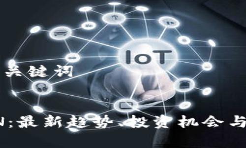 ### 和关键词


虚拟币BN：最新趋势、投资机会与风险分析