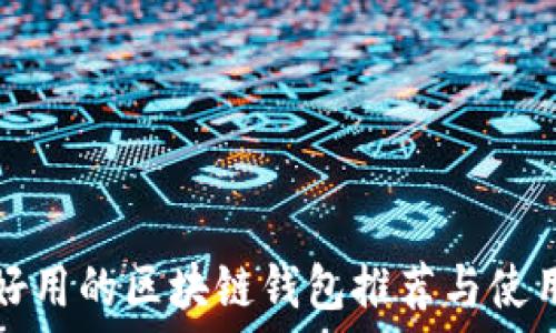 国外好用的区块链钱包推荐与使用指南