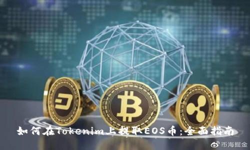 如何在Tokenim上提取EOS币：全面指南