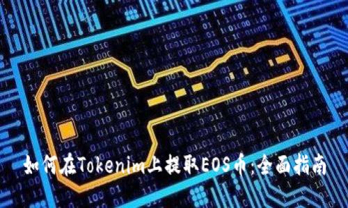 如何在Tokenim上提取EOS币：全面指南