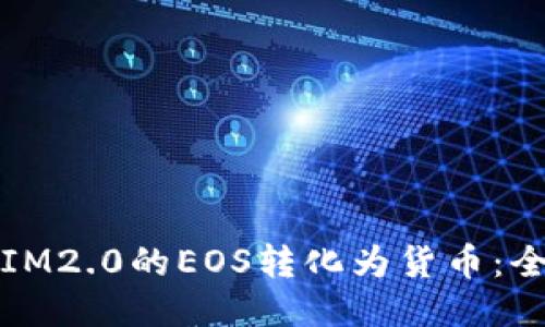 如何将IM2.0的EOS转化为货币：全面指南