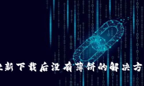 tpWallet新下载后没有薄饼的解决方法与指南