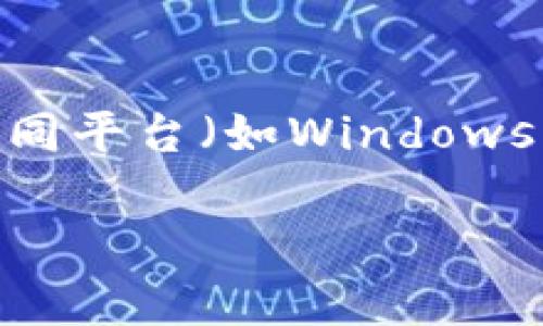 在数字货币和区块链技术发展的今天，加密钱包成为了存储和管理数字资产的必备工具。加密钱包的下载地址通常是以特定格式呈现的，尤其是在不同平台（如Windows、macOS、iOS、Android等）上，下载链接的格式和来源都可能有所不同。本文将详细探讨加密钱包的下载地址格式，以及如何确保安全地获取加密钱包。

加密钱包下载地址的格式及安全性详解