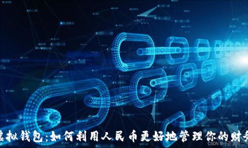   
虚拟钱包：如何利用人民币更好地管理你的财务